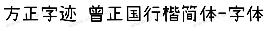 方正字迹 曾正国行楷简体字体转换